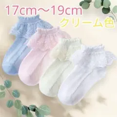 レースソックス　キッズ　17cm〜19cm クリーム色　発表会　音楽会　式