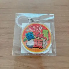 よ〜いドン！フェス　ガチャ　アクリルキーホルダー（目印ストラップ）