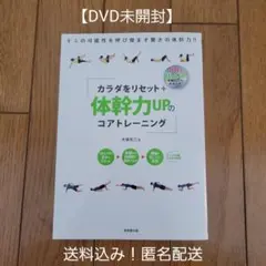 【美品】カラダをリセット+体幹力UPのコアトレーニング : DVD付き