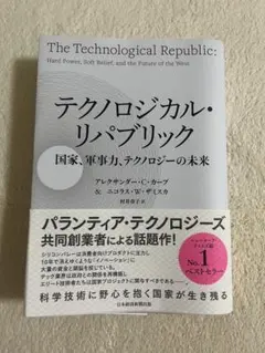 テクノロジカル・リパブリック