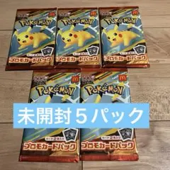 ポケモン カード マクドナルド　ハッピーセット　プロモ ピカチュウ　5パック