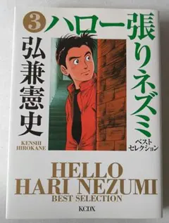 ★希少　激レア　ハロー張りネズミ 1〜24巻　全巻セット 2025年最新】ハロー張りネズミの人気アイテム - メルカリ