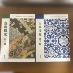 古典探究 古文編・漢文編セット