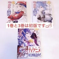 ひきこまり吸血姫の悶々 初版有り 漫画 コミック 1巻〜3巻 りいちゅ 小林湖底