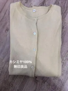カシミヤ100% 無印良品　レディースカーディガン