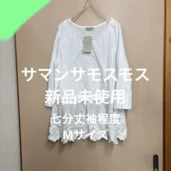 サマンサモスモス　カットソー　スタディオクリップやユニクロやGUや無印良品好きに