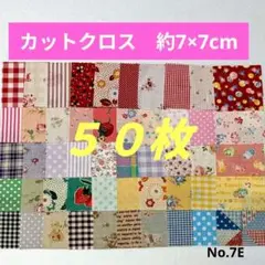 はぎれ ７×７ 50枚 生地 カットクロス パッチワーク No.7E