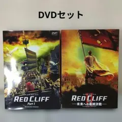 訳あり RED CLIFF Part I & II コレクターズエディション - メルカリ