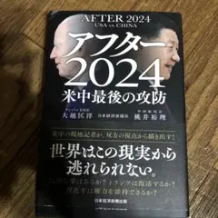 アフター2024 米中最後の攻防