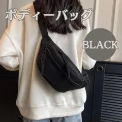 ボディバッグ ブラック 黒 ウエストバッグ ショルダーバッグ 男女兼用 シンプル