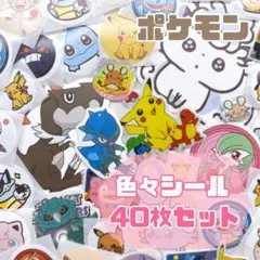 ポケモン　おすそ分けシール　ステッカー　シール　推し活　40枚セット　最安値❤️