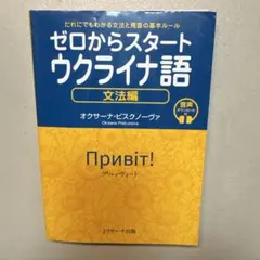 ゼロからスタートウクライナ語だれにでもわかる文法と発音の基本ルール文法編