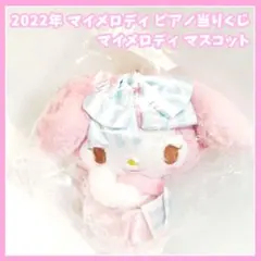 サンリオ　マイメロディ　当りくじ　マスコット　ぬいぐるみ　2022年