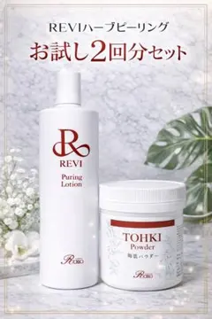 REVI 陶肌ピール スタンダード＆アクション 2剤セット - メルカリ