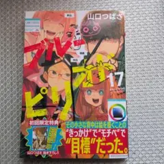 ブルーピリオド 17 山口つばさ