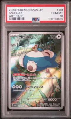 2025年最新】カビゴン ar psa10の人気アイテム - メルカリ