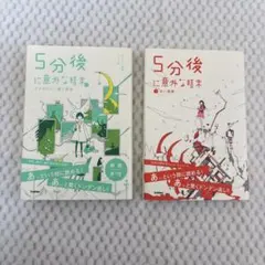 5分後に意外な結末 2冊 セット