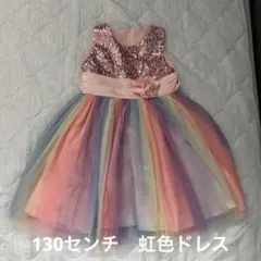 レインボー 虹色チュールドレス 130