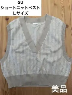 GU ショートニットベスト Lサイズ ベージュ
