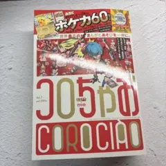 コロちゃお
