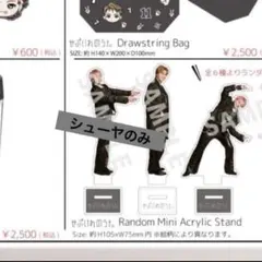 超特急 せぶいれのうた アクスタ シューヤ