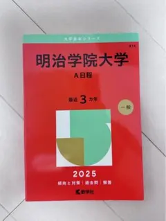 2025年最新】明治学院大学赤本の人気アイテム - メルカリ