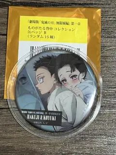 ま*る様 鬼滅の刃 無限城編 第一章 ものがたる背中コレクション 缶バッジ B