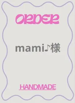 【order】mami♪様