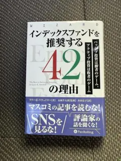 インデックスファンドを推奨する42の理由