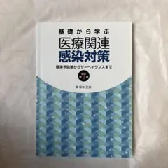 基礎から学ぶ医療関連感染対策 標準予防策からサーベイランスまで