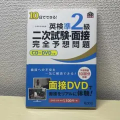 10日でできる!英検準2級二次試験・面接完全予想問題