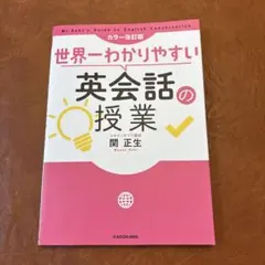 世界一わかりやすい英会話の授業 〈カラー改訂版〉