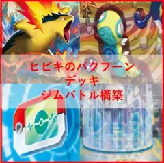 ポケモンカード ヒビキのバクフーン デッキ コダック [04315] - メルカリ