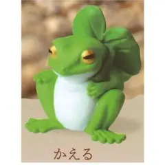 旅路 たびじ 壱 かえる フィギュア 新品 ガチャガチャ カエル 蛙 アマガエル