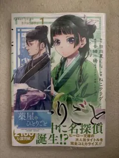 薬屋のひとりごと 1巻 コミックのサムネイル