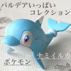 美品 ポケモン パルデアいっぱいコレクション ナミイルカ ガチャ フィギュア
