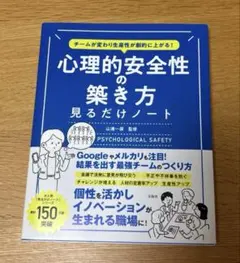 チームが変わり生産性が劇的に上がる! 心理的安全性の築き方見るだけノート」のサムネイル