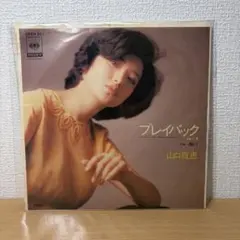 山口百恵 プレイバックPart2 EPレコード 7インチ 再生確認済みのサムネイル