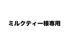 ミルクティー様専用ページ ちろぴの ぴの ちろる