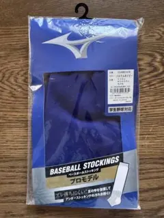 ミズノ 野球 ストッキング プロモデルのサムネイル