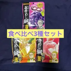 【新品未開封品】UHA味覚糖 忍者めし鋼 食べ比べ3種セットのサムネイル