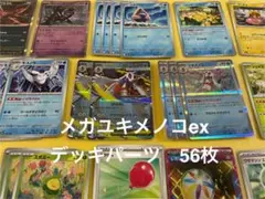 【改良版】メガユキメノコexデッキパーツ　56枚