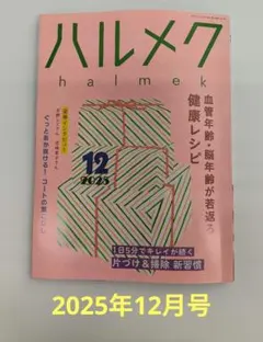 ハルメク2025年12月号