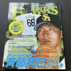 月刊Hawks 2006年10月号 福岡ソフトバンクホークス プロ野球雑誌