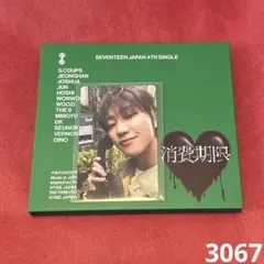 消費期限　初回限定B盤