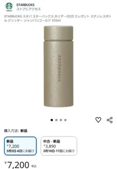 STARBUCKS 2025 エレガント ステンレスボトル 355ml