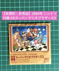 【未開封・非売品】2004年 ニンドリ 付録 CDスーパーマリオブラザーズ3