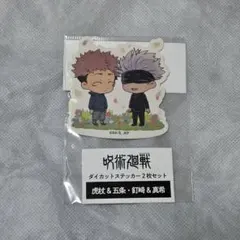 呪術廻戦 ダイカットステッカー 2枚セット 五条悟 虎杖悠仁 他