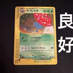 ポケモンカード ラフレシア e 100/128 第1弾基本拡張パック - メルカリ
