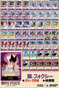 【年末特価！】紫フォクシーデッキ ワンピースカードゲーム 【500円割引中！】